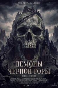 Демоны Чёрной горы (2025)